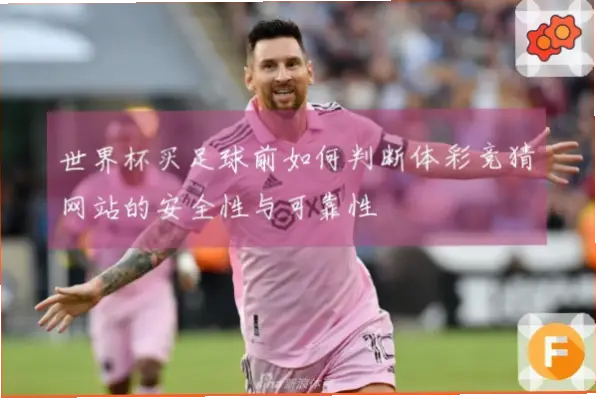竟彩网靠谱吗？如何判断其安全性