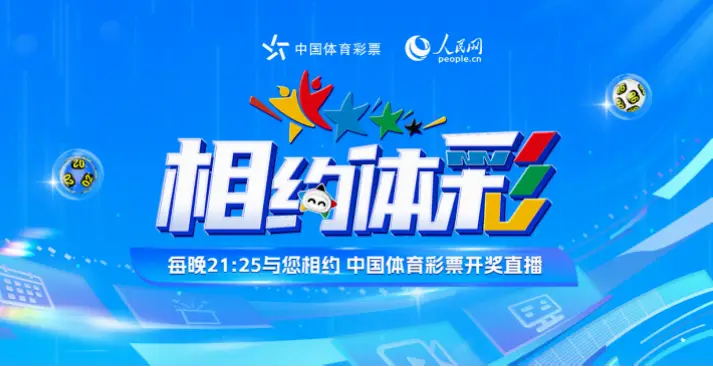 体彩开奖直播为何常被错过？