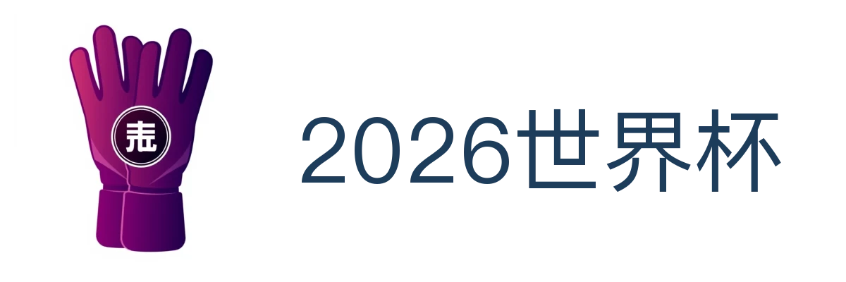 2026世界杯